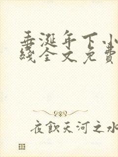 垂涎年下小说在线全文免费阅读笔趣阁下载