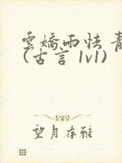 云娇雨怯 青灯 (古言 1v1)封面