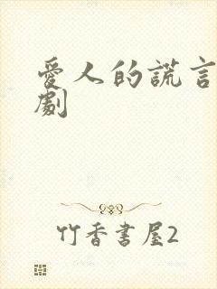爱人的谎言电视剧