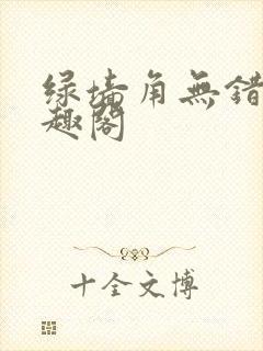 绿墙角无错版笔趣阁