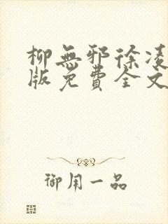 柳无邪徐凌雪正版免费全文