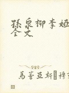 孙泉柳李娅医生全文