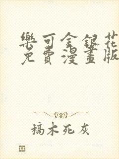 乐可金银花全文免费漫画版