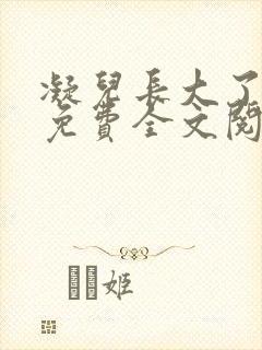 凝儿长大了小说免费全文阅读笔趣阁下载