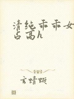 清纯乖乖女被强占高h封面