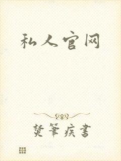 私人官网封面