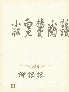 小白杨小说完整版免费阅读