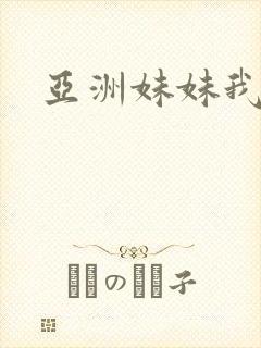 亚洲妹妹我爱你