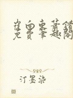 崔向东萧错小说免费笔趣阁