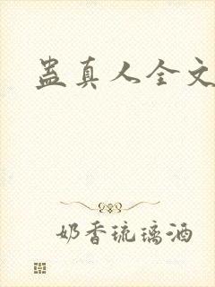 蛊真人全文阅读