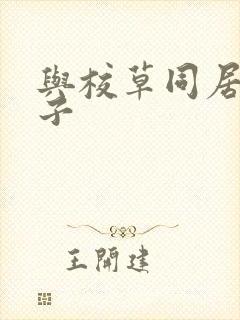 与校草同居的日子封面