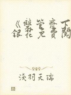 《双管齐下》金银花免费阅读