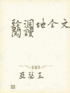 干涸地全文免费阅读封面