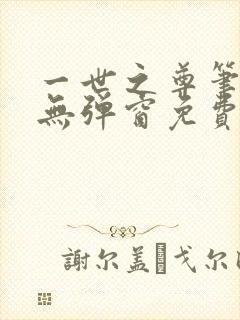 一世之尊笔趣阁无弹窗免费全文