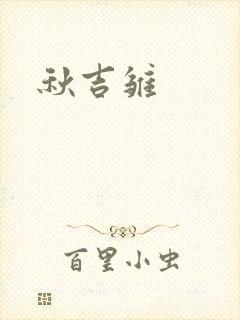 秋吉雏封面