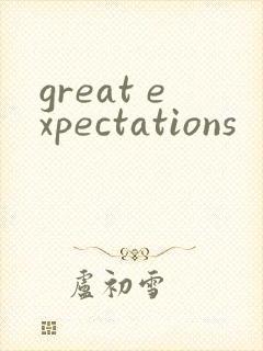 great expectations封面