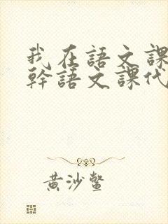 我在语文课上强干语文课代表