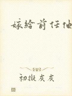嫁给前任他叔