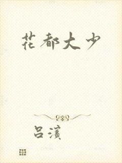 花都大少