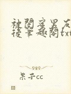 被闺蜜男友认错后笔趣阁txt