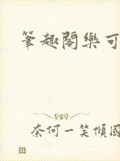 笔趣阁乐可