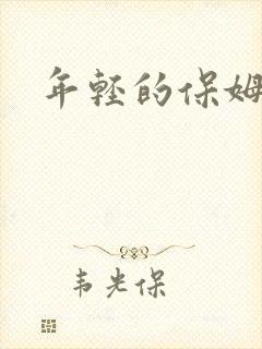 年轻的保姆4