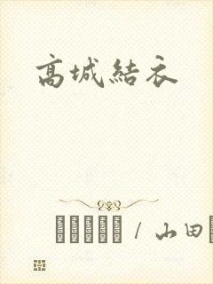 高城结衣