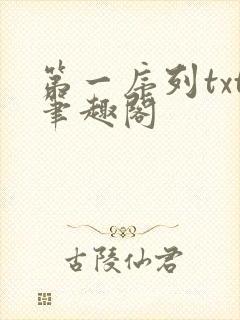 第一序列txt笔趣阁