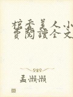 棺香美人小说免费阅读全文