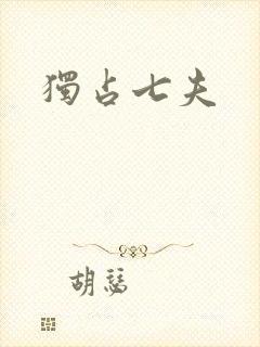 独占七夫