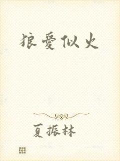 狼爱似火
