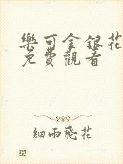 乐可金银花全文免费观看