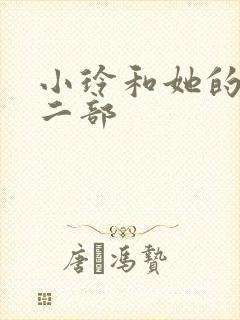 小玲和她的公第二部封面