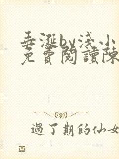 垂涎by浅小说免费阅读陈宇
