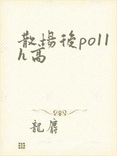 散场后po11h高封面