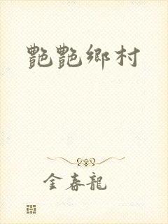 艳艳乡村
