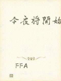 今夜将开始小说