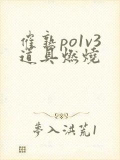 催熟po1v3道具燃烧