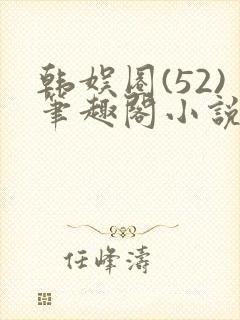 韩娱圈(52)笔趣阁小说
