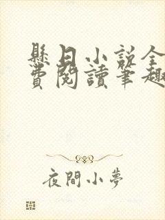 悬日小说全文免费阅读笔趣阁