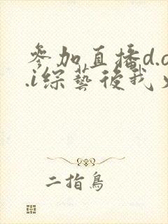 参加直播d.o.i综艺后我火了完结