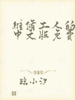 维修工人的绝遇中文版免费观看