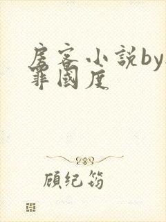 房客小说by无罪国度封面