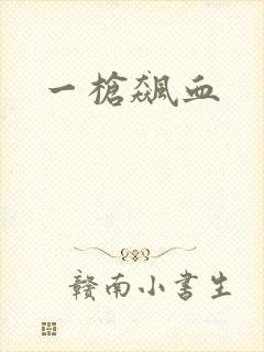 一枪飙血