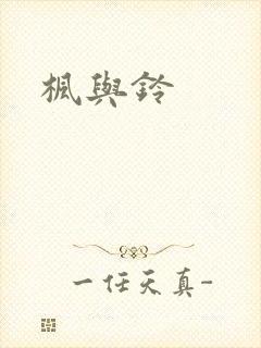 枫与铃