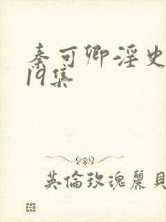 秦可卿淫史1一19集