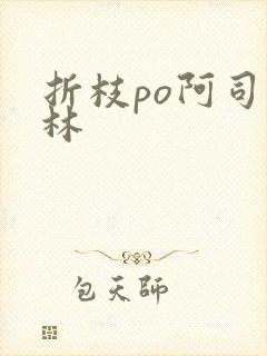 折枝po阿司匹林
