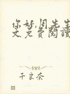 你好,周先生全文免费阅读小说