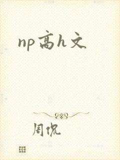np高h文