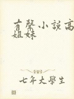 有声小说高树三姐妹
